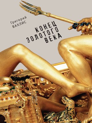 cover image of Конец золотого века